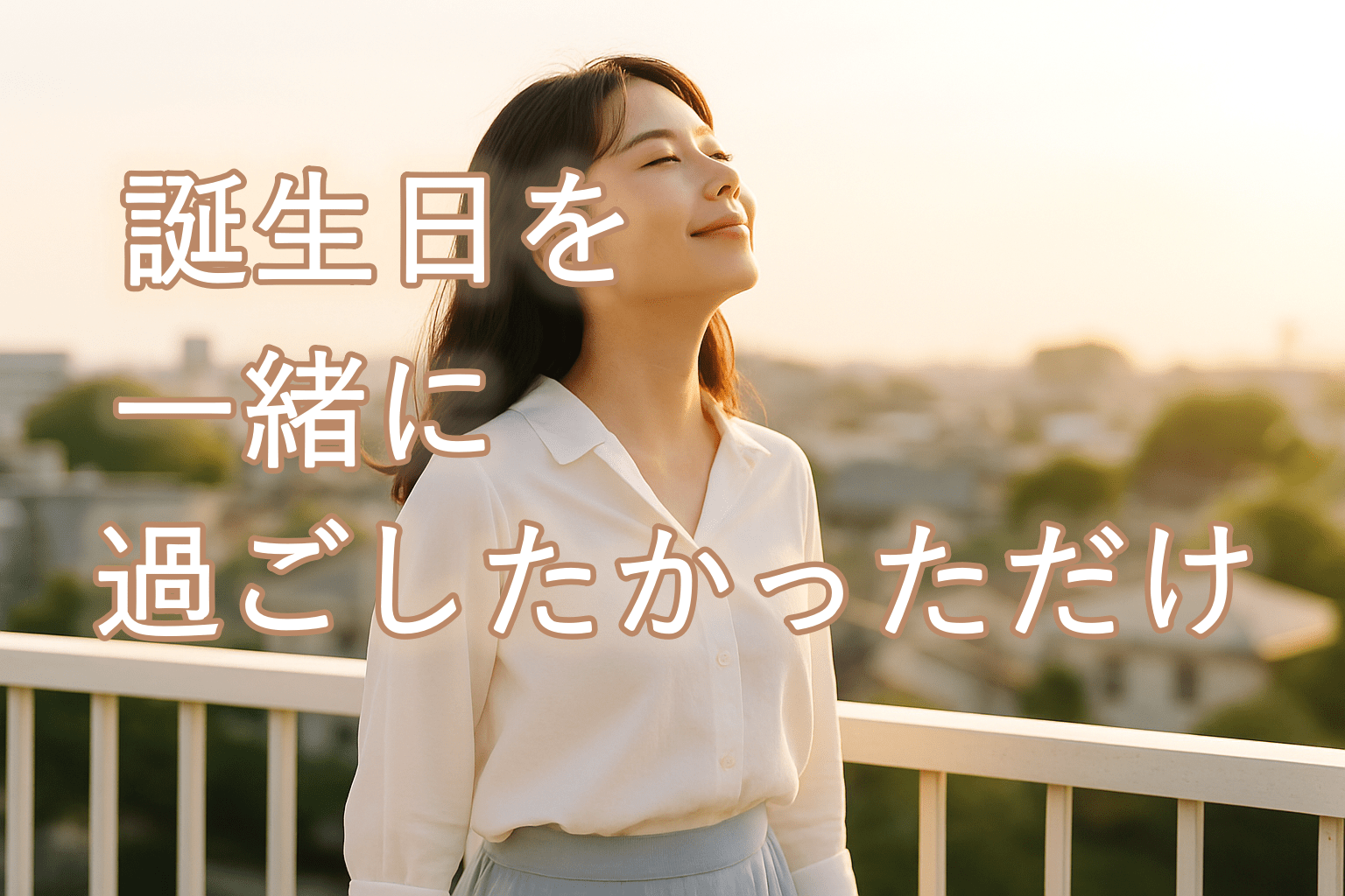 朝日が差し込むベランダで、白いブラウスと淡いブルーのスカートを着た20代の日本人女性が、静かに空を見上げながら深呼吸している。表情には受け入れたあとの優しい希望がにじんでいる。